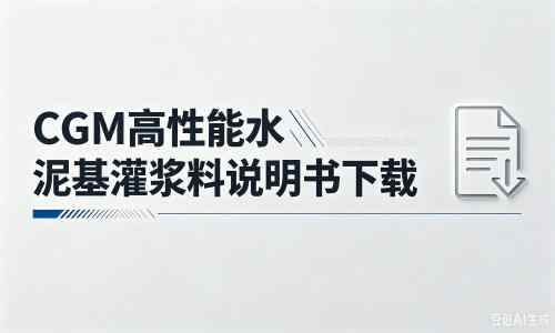 建始厂家：CGM高性能水泥基灌浆料说明书PDF（纯白无LOGO）